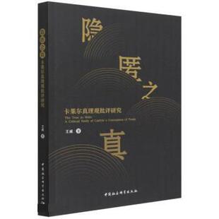 【书】 隐匿之真：卡莱尔真理观批评研究 9787520398770 中国社会科学出版社