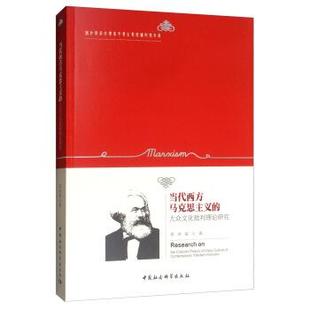 【书】 当代西方马克思主义的大众文化批判理论研究 9787520339360 中国社会科学出版社