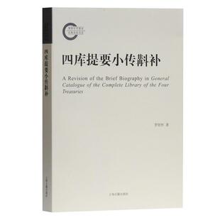 【书】 四库提要小传斠补 9787532596348 上海古籍出版社