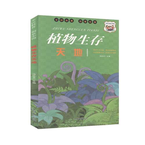 【书】 植物生存天地 9787565836923 汕头大学出版社