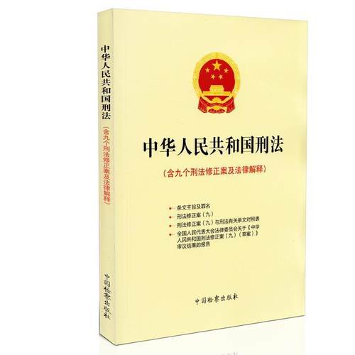 【书】 中华人民共和国刑法:含九个刑法修正案及法律解释 9787510215001 中国检察出版社