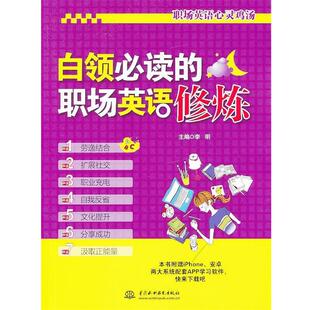书 中国水利水电出版 白领 9787517017363 社9 职场英语修炼