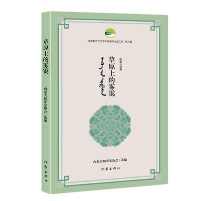 【图】 短篇小说：草原上的雾霭 9787521235135 作家出版社10