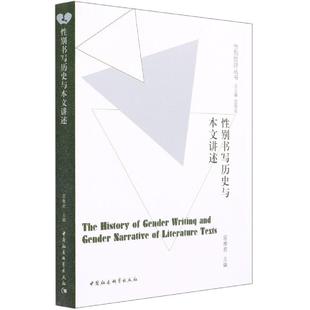 中国社会科学出版 9787520359061 性别书写历史与本文讲述 社10 书