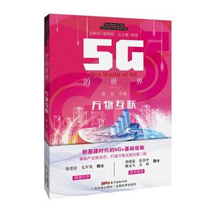 世界 互联 9787535975195 社9 广东科技出版 书