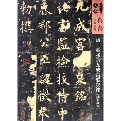 【书】 人美书谱唐欧阳询九成宫醴泉铭:端方藏本 9787102079356 人民美术出版社