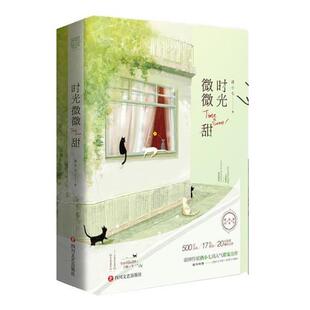 图 四川文艺出版 长篇小说：时光微微甜 9787541151125 社 全二册