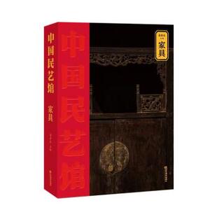 雅 山东教育出版 中国民艺馆：家具 9787570124206 社 精装