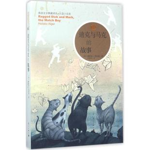 故事 Horatio 书正版 迪克与马克 当代文学文学 社 现代 美 书籍 著；陈俊群 Alger 霍拉肖·艾尔杰 漓江出版 译