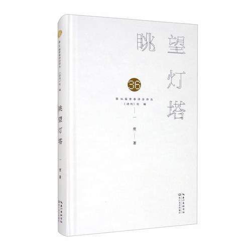 【凯】 第36界青春诗会诗丛:眺望灯塔 9787570218813 长江文艺出版社8