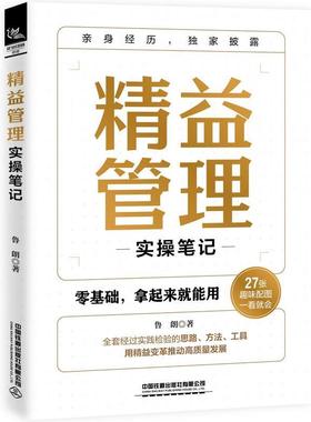 【文】 精益管理实操笔记 9787113308865 中国铁道出版社10