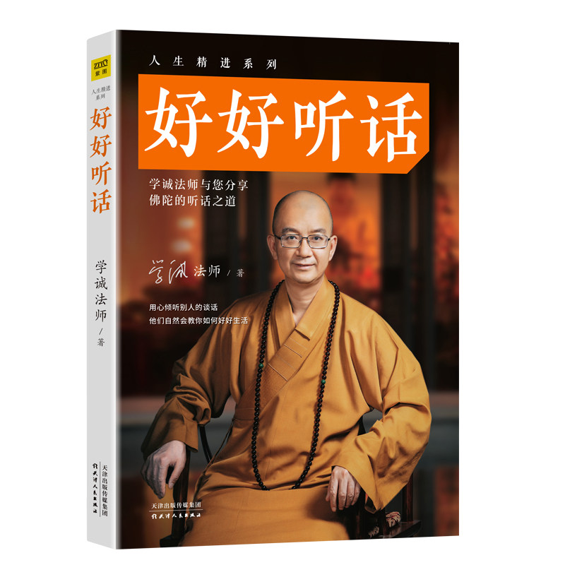 【书】现货正版好好听话人生精进系列学诚法师佛教协会会长学诚法师青春文学小说成功励志书籍畅销书排行榜心灵鸡汤好好_虎窝淘