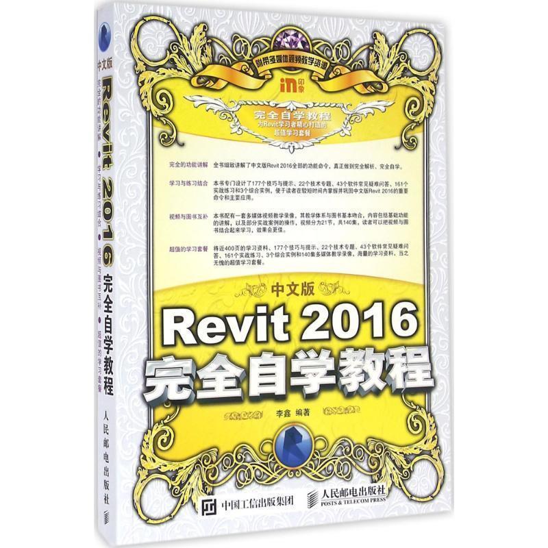 【文】 中文版Revit 2016自学教程 9787115430335 人民邮电出版社9