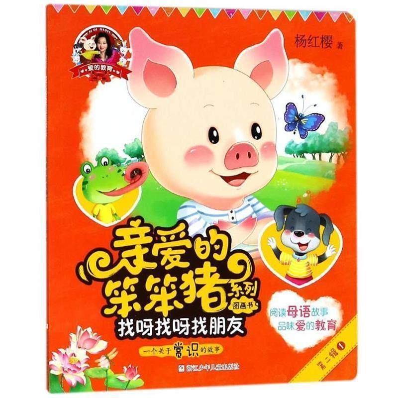 【续】 亲爱的笨笨猪系列图画书：找呀找呀找朋友（四色） 9787559708229 浙江少年儿童出版社