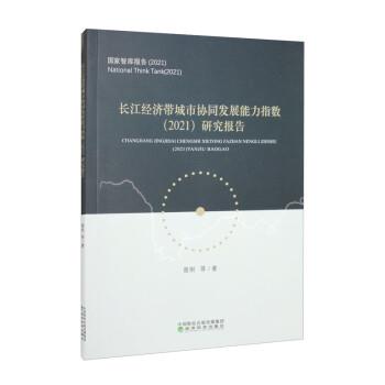 【书】 长江经济带城市协同发展能力指数（2021）研究报告 9787521842951 经济科学出版社10