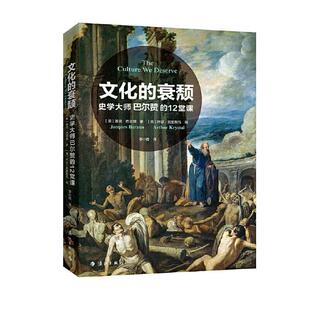 【书】 文化的衰颓：史学大师巴尔赞的12堂课 9787540788865 漓江出版社