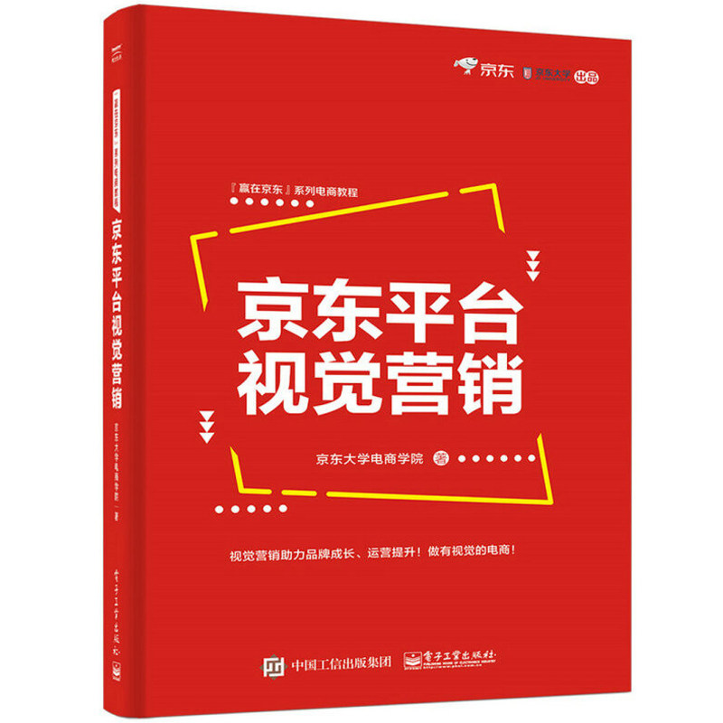 【书】京东平台视觉营销 京东平台运营技巧书籍 京东电商店铺装修文案策划卖点宣传 互联网网店立体化营销书籍 京东视觉营销实操高性价比高么？