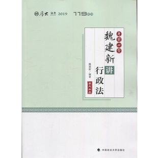 【书】 厚大讲义.考前必背.魏建新讲行政法 9787562090366 中国政法大学出版社