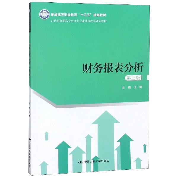 【书】 （教材）财务报表分析（第三版） 9787300263168 中国人民大学出版社9