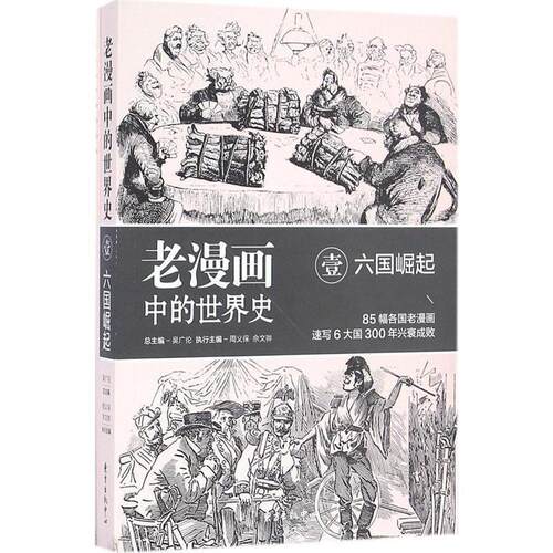 【书】 老漫画中的世界史-壹·六国崛起（17-19世纪） 9787547309544 东方出版中心