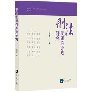 知识产权出版 9787513099219 刑法明确性原则研究 社 文