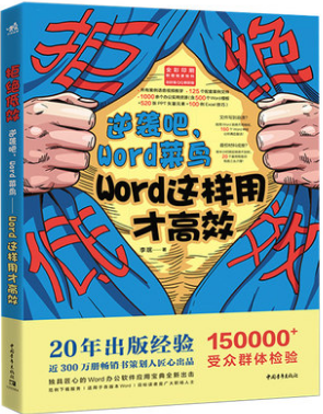 正版书籍 拒绝低效 逆袭吧 Word菜鸟  Word软件办公技巧教程 Word文档处理错误设计广告文档制作方法书文档排版制作Worder入门