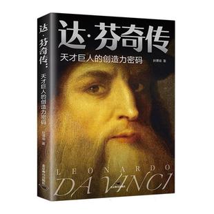科 北京燕山出版 达·芬奇传：天才巨人 9787540266929 社 创造力密码