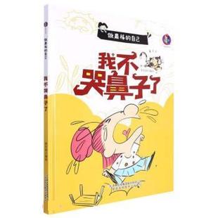 绘本 做棒 自己：我不哭鼻子了 吉林出版 精装 9787573112804 集团股份有限公司 科