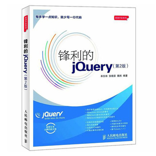 web前端开发名作 书 jQuery UI代码 函数插件 Mobile 轻量级Javascript库jQuery图书畅销升级版 第2版 锋利 程序设计