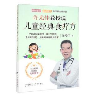 【书】 许尤佳教授说儿童经典食疗方 9787535979506 广东科技出版社