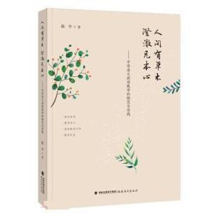 澄澈见本心：中学语文阅读教学 人间有草木 探究与实践 9787533495787 社 福建教育出版 嘉