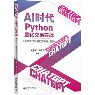 文 北京大学出版 AI时代Python量化交易实战 9787301344859 社 ChatGPT让量化交易插上翅膀