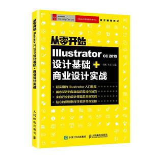 【书】 从零开始：Illustrator CC 2019设计基础+商业设计实战 9787115522283 人民邮电出版社