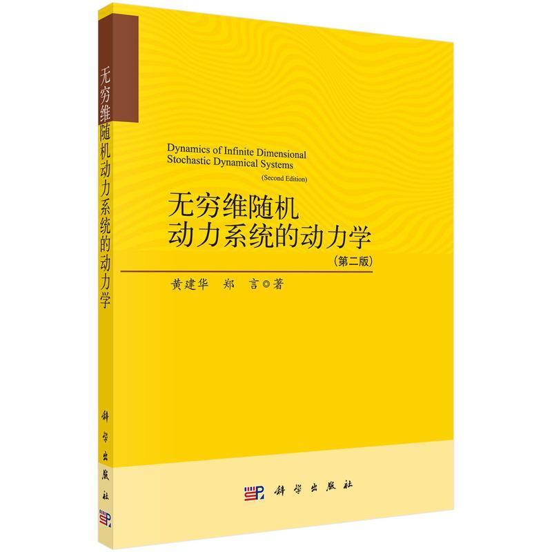 【书】 无穷维动力系统的动力学（第二版） 9787030700834 科学出版社