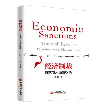 【图】 经济制裁：有效与人道的权衡 9787513653718 中国经济出版社10