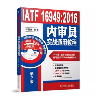质量管理 附光盘第2版 国际标准 内审 质量管理体系书籍 IATF16949 内审员 2016内审员实战通用教程