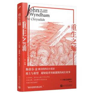 文 人民文学出版 约翰·温德姆科幻经典 9787020177356 社9 系列：重生之蛹