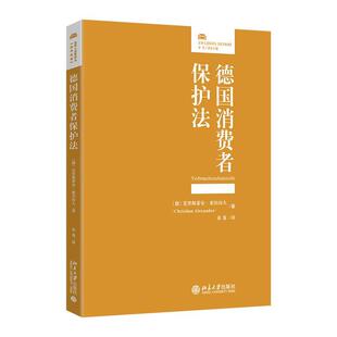 北京大学出版 9787301349670 法律人进阶丛书：德国消费者保护法 社9 文
