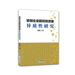 【书】 初创企业股权投资者异质性研究 9787516423141 企业管理出版社