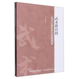 当代价值及多元 武术教育 发展探索 9787573120779 集团股份有限公司9 吉林出版 文