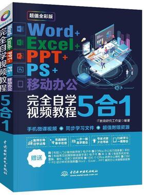 【书】 Word+Exel+PPT+PS+移动办公自学视频教程5合1 9787517075271 水利水电出版社