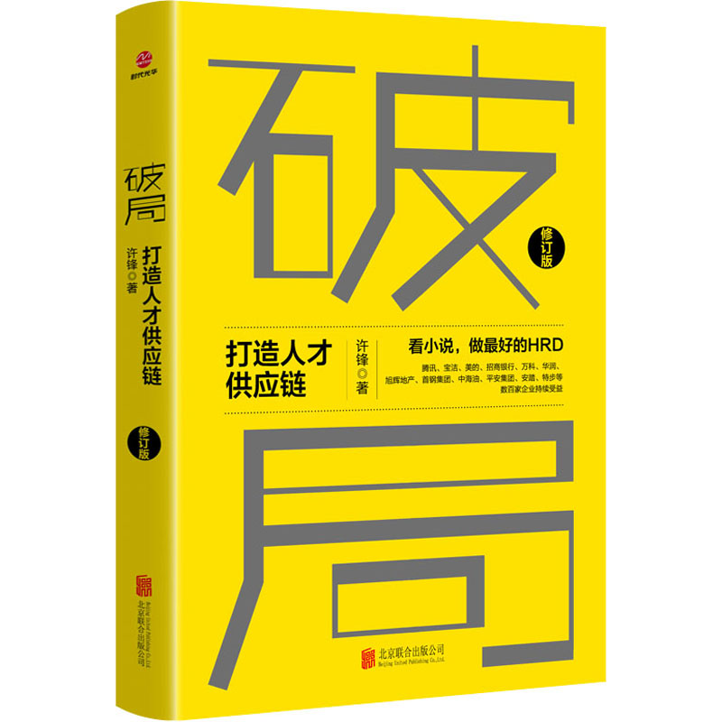 【书】正版 破局 打造人才供应链 许锋著 管理方面的书籍领导力识人用人管人不懂带团队你就自己累畅销书核心竞争力企业管理成功 书籍/杂志/报纸 企业管理 原图主图