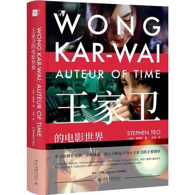 【嘉】 培文·电影：王家卫的电影世界  （精装） 9787301311431 北京大学出版社