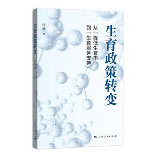 降低生育率 到 生育服务支持 上海人民出版 生育政策转变：从 9787208188501 社9 文