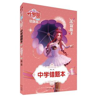 蜀 天地出版 叶罗丽精灵梦错题本：中学错题本·茉莉仙子 9787545544725 社 双色版