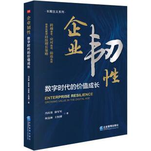 【书】 企业韧性:数字时代的价值成长 9787516428085 企业管理出版社