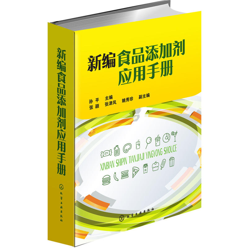 【书】新编食品添加剂应用手册 食品添加剂物种性能和使用要求 食品添加剂应用技术书籍 食品添加剂种类 食品生产技术人员参考书