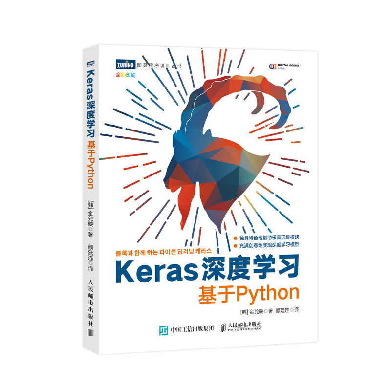 【书】Keras深度学习基于Python深度学习入门教程人工智能机器学习实战动手学深度学习图解书籍