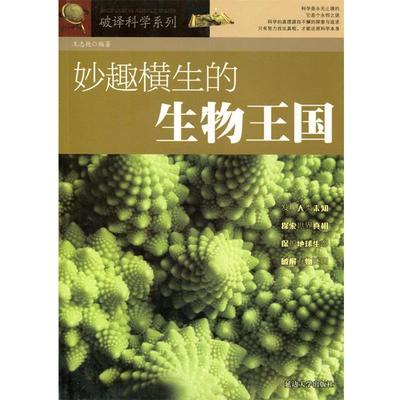 【文】 H妙趣横生的生物王国 9787563450374 延边大学出版社9