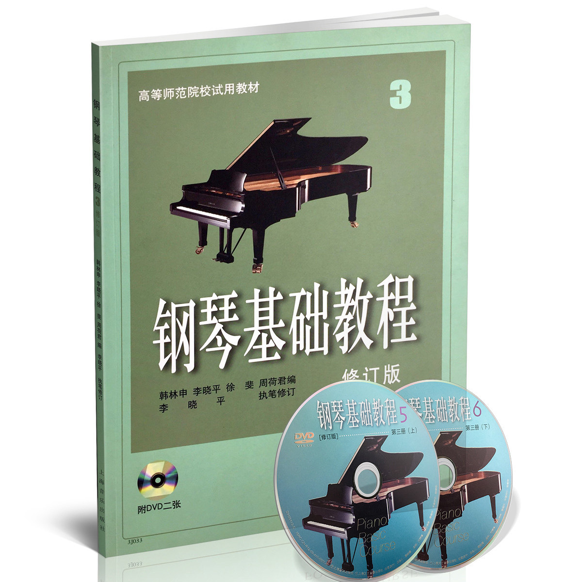 【书【全新正版】 钢琴基础教程3 修订版 附dvd二张 钢基3有声版附dvd
